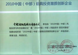 立方制藥 獲評2010中國中部最具投資潛質(zhì)創(chuàng)新企業(yè)的實(shí)力與展望